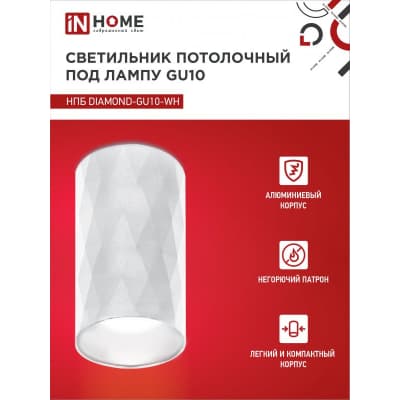 Светильник потолочный IN HOME НПБ DIAMOND-GU10-WH под лампу GU10 55х100мм белый 4690612046471