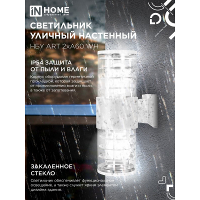 Светильник уличный настенный двусторонний IN HOME НБУ ART-2хA60-WH алюминиевый белый IP54 4690612051819