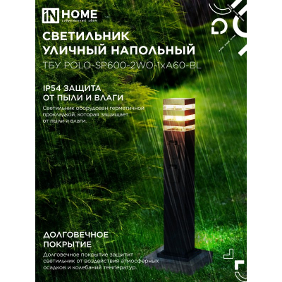Светильник уличный напольный IN HOME ТБУ POLO-SP600-2WO-1xA60-BL 600мм, 2 розетки с з/к, черный IP54 4690612061825