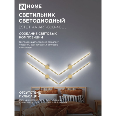Светильник светодиодный IN HOME ESTETIKA ART-80B-40GL 15Вт 230В 4000K 1050Лм 800х60x98 золото 4690612057835