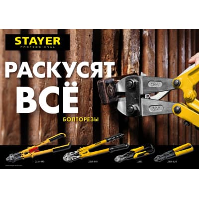 Болторез STAYER 1050мм Hercules 2330-107