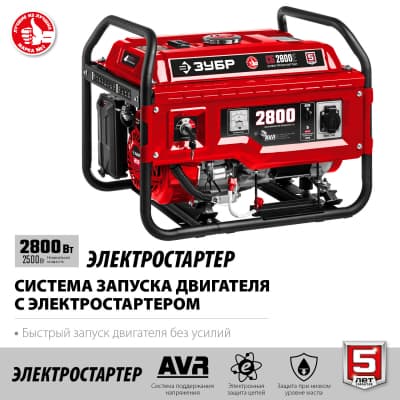 СБ-2800Е бензиновый генератор с электростартером, 2800 Вт, ЗУБР СБ-2800Е