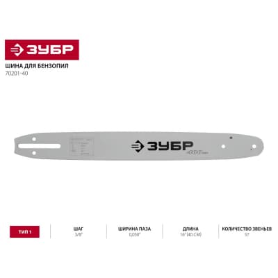 Шина для бензопил ЗУБР шаг 3/8", паз 0,050", длина 16" (40 см) 70201-40
