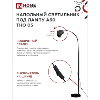 Светильник напольный под лампу на основании IN HOME ТНО 04П-BW 60Вт Е27 230В с полкой БЕЛЫЙ 4690612049199