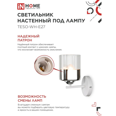 Светильник настенный под лампу IN HOME AURA TESO-WH-E27 1хЕ27 прозрачный плафон, белый корпус 4690612058061