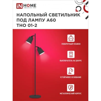 Светильник напольный под лампу на основании IN HOME ТНО 01-2Ч 2х60Вт Е27 230В ЧЕРНЫЙ 4690612049625