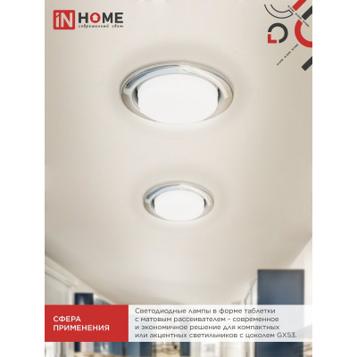Лампа светодиодная IN HOME LED-GX53-VC 4PACK 12Вт 230В 6500К 1140Лм (4шт./упак.) 4690612052977