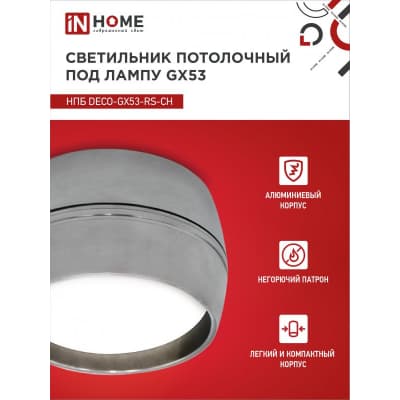 Светильник потолочный IN HOME НПБ DECO-GX53-RS-CH под лампу GX53 90х51мм хром 4690612046419