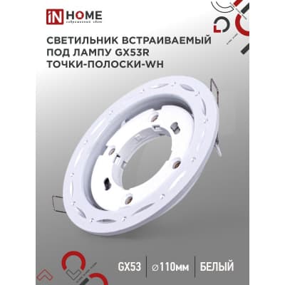 Светильник встраиваемый IN HOME GX53R-deco ТОЧКИ-ПОЛОСКИ-WH под лампу GX53 белый 4690612044408