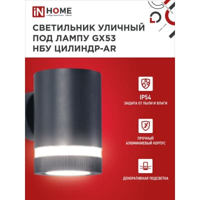 Светильник уличный односторонний IN HOME НБУ ЦИЛИНДР-1xGX53-BL-AR алюминиевый под лампу 1xGX53 черный IP65 4690612044668