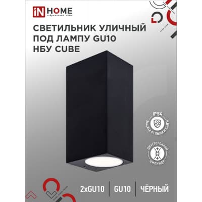 Светильник уличный двусторонний IN HOME НБУ CUBE-2хGU10-BL алюминиевый под лампу 2хGU10 черный IP65 4690612044743