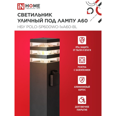 Светильник уличный напольный IN HOME НБУ POLO-SP600WO-1xA60-BL алюминиевый 600мм с розеткой черный IP54 4690612051666