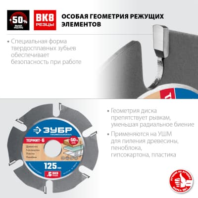 ЗУБР Термит-6 125х22,2мм, 6 резцов, диск пильный по дереву для УШМ, усиленный 36858-125