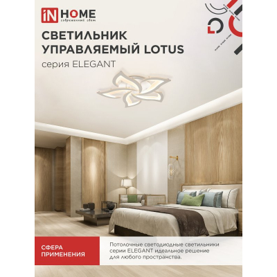 Светильник светодиодный IN HOME ELEGANT LOTUS 90Вт 230В 3000-6500K 7000Лм 590х570х90мм c пультом ДУ белый 4690612051505