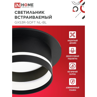 Светильник встраиваемый IN HOME GX53R-SOFT NL-BL под GX53 c подсветкой, 110х63мм черный 4690612057972