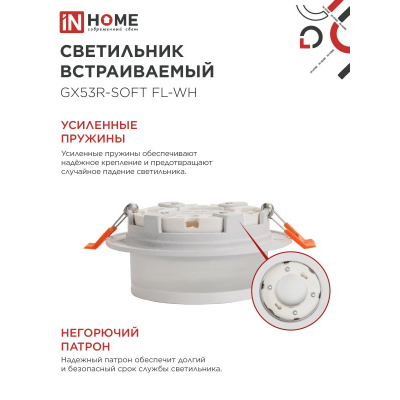 Светильник встраиваемый IN HOME GX53R-SOFT FL-WH под GX53 матовый плафон, 110х58мм белый 4690612057965