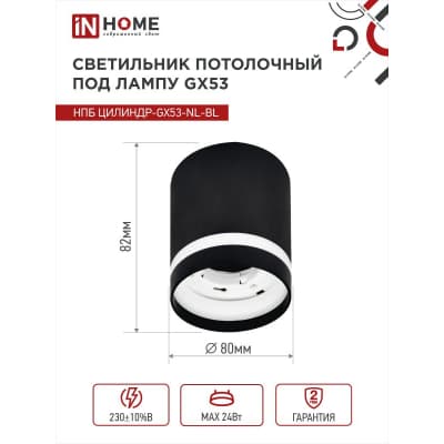 Светильник потолочный IN HOME НПБ ЦИЛИНДР-GX53-NL-BL под лампу GX53 82х80мм черный 4690612046549