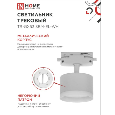 Светильник трековый IN HOME TR-GX53 SBM-EL-WH с подсветкой белый 4690612056371