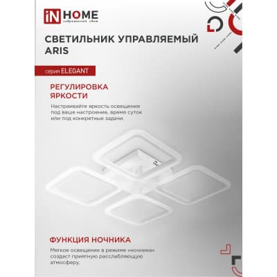Светильник светодиодный IN HOME ELEGANT ARIS-W 60Вт 230В 3000-6500K 4700Лм 450х450х75мм c пультом ДУ белый 4690612043340