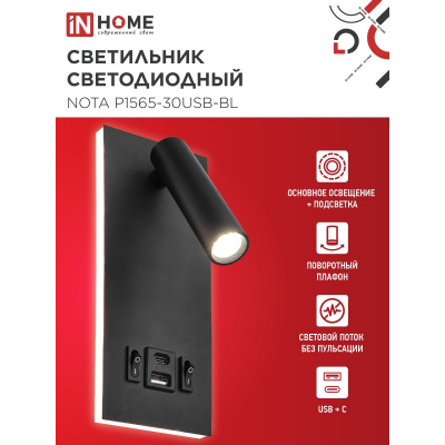 Светильник светодиодный IN HOME NOTA P1565-30USB-BL 15Вт 6500К с подсветкой 3000К USB type C черный 4690612060187