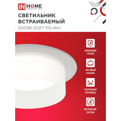 Светильник встраиваемый IN HOME GX53R-SOFT FG-WH под GX53 матовый плафон, 110х53мм белый 4690612057927