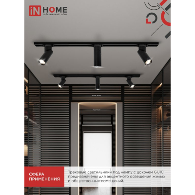 Светильник трековый IN HOME TR-GU10 SP-BL черный 4690612056692