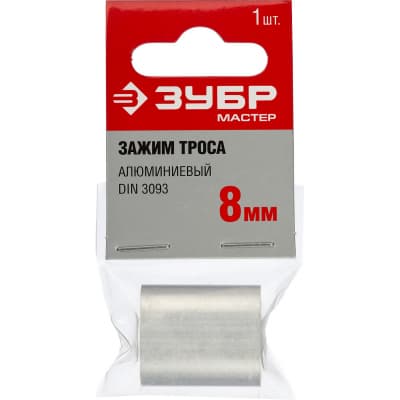 Зажим троса DIN 3093 алюминиевый, 8мм, 1 шт, ЗУБР 304476-08