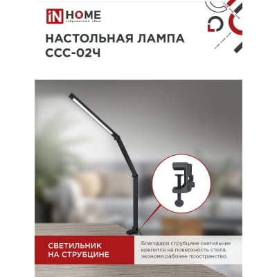 Светильник настольный светодиодный IN HOME PLUS ССC-02Ч 15Вт 3000-6500К 600Лм USB, с адаптером, струбцина ЧЕРНЫЙ 4690612045269
