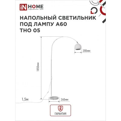 Светильник напольный под лампу на основании IN HOME ТНО 05Б 60Вт Е27 230В БЕЛЫЙ 4690612049205