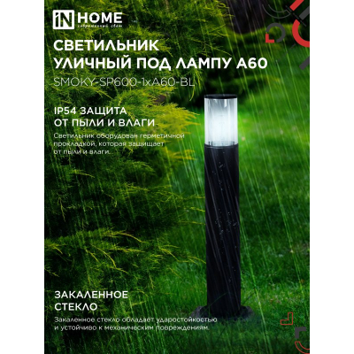 Светильник уличный напольный IN HOME ТБУ SMOKY-SP600-1xA60-BL алюминиевый 600мм черный IP54 4690612055848