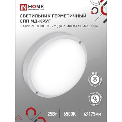 Светильник светодиодный IN HOME герметичный СПП МД-2565-КРУГ 25Вт 6500К 2250Лм с микроволновым датчиком IP65 175мм 4690612049328