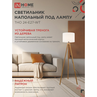 Светильник напольный под лампу IN HOME ТНО 24-Е27-WT 230В белый абажур, деревянная тренога 4690612059990