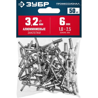 Алюминиевые заклепки, 3.2 х 6 мм, 50 шт., ЗУБР Профессионал 313106-32-06