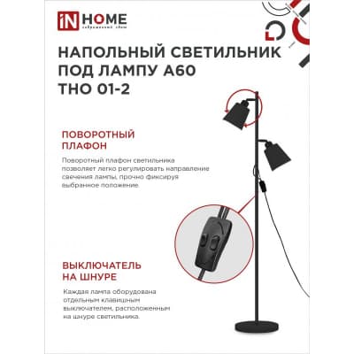 Светильник напольный под лампу на основании IN HOME ТНО 01-2Ч 2х60Вт Е27 230В ЧЕРНЫЙ 4690612049625