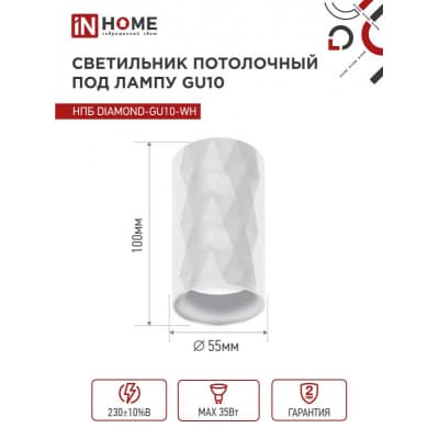 Светильник потолочный IN HOME НПБ DIAMOND-GU10-WH под лампу GU10 55х100мм белый 4690612046471