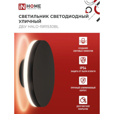 Светильник уличный светодиодный IN HOME ДБУ HALO-R1530BL 15Вт 3000К IP54 150x50мм круглый черный 4690612056128