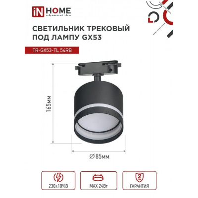 Светильник трековый под лампу с подсветкой IN HOME TR-GX53-TL 54RB GX53 черный серии TOP-LINE 4690612043807