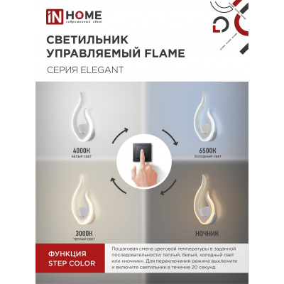 Светильник светодиодный IN HOME ELEGANT FLAME 15Вт 230В 3000-6500K 1200Лм STEP COLOR белый 4690612051437