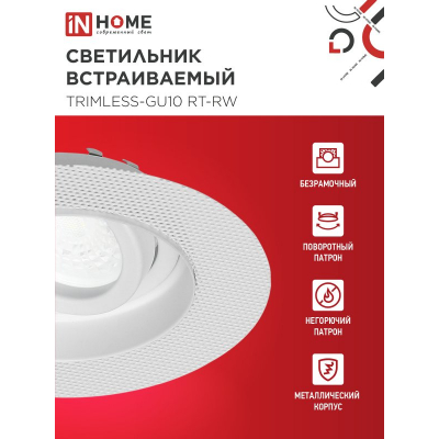 Светильник встраиваемый безрамочный под штукатурку IN HOME TRIMLESS-GU10 RT-RW под лампу GU10 пов. белый 4690612058160
