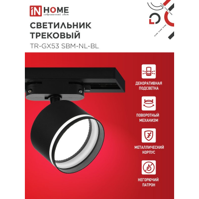 Светильник трековый IN HOME TR-GX53 SBM-NL-BL с подсветкой черный 4690612056340