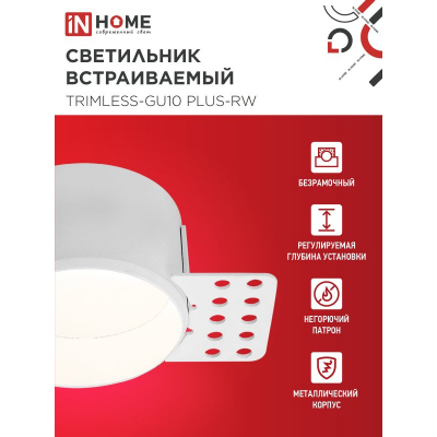 Светильник встраиваемый безрамочный под штукатурку IN HOME TRIMLESS-GU10 PLUS-RW под лампу GU10 регулируемый белый 4690612058290
