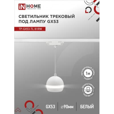 Светильник трековый под лампу подвесной с подсветкой IN HOME TP-GX53-TL 81RW GX53 белый серии TOP-LINE 4690612043777