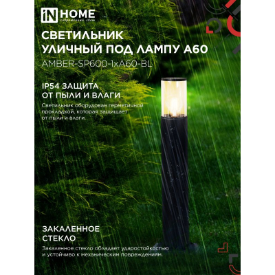 Светильник уличный напольный IN HOME ТБУ AMBER-SP600-1xA60-BL алюминиевый 600мм черный IP54 4690612055831