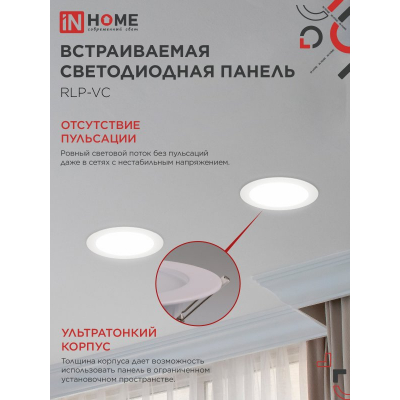 Панель светодиодная встраиваемая круглая IN HOME RLP-VC 5040WH 50Вт 230В 4000К 4000Лм 295мм белая IP40 4690612052120