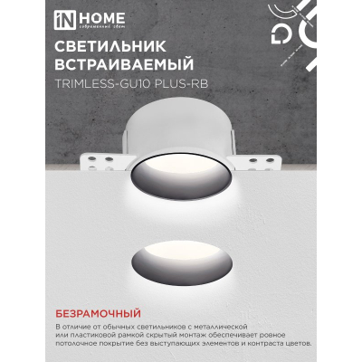 Светильник встраиваемый безрамочный под штукатурку IN HOME TRIMLESS-GU10 PLUS-RB под лампу GU10 регулируемый черный 4690612058306