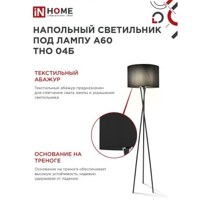 Светильник напольный под лампу на основании IN HOME ТНО 04Ч 60Вт Е27 230В ЧЕРНЫЙ 4690612048239