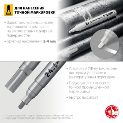 ЗУБР МК-400 серебряный, 2-4 мм маркер-краска, круглый наконечник 06325-1