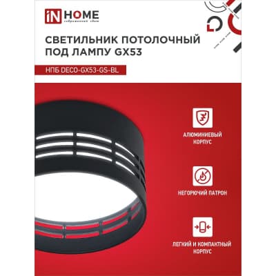 Светильник потолочный IN HOME НПБ DECO-GX53-GS-BL под лампу GX53 82х43мм черный 4690612046372