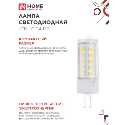 Лампа светодиодная IN HOME LED-JC 5Вт 12В G4 3000К 480Лм 4690612059013
