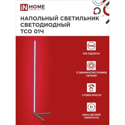 Светильник напольный светодиодный IN HOME ТСО 01Ч 12Вт RGB, с пультом ДУ, с адаптером ЧЕРНЫЙ 4690612049212